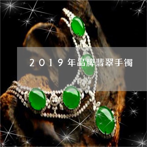 2019年品牌翡翠手镯/2023070892614