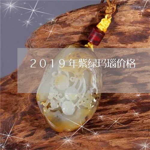 2019年紫绿玛瑙价格/2023070894047