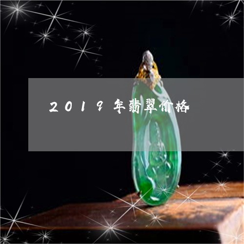 2019年翡翠价格/2023040118160