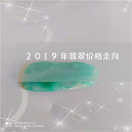 2019年翡翠价格走向/2023070831471