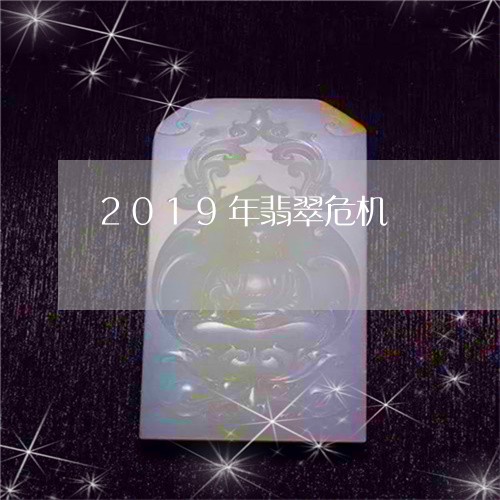 2019年翡翠危机/2023040197242