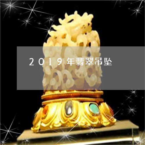 2019年翡翠吊坠/2023040117271