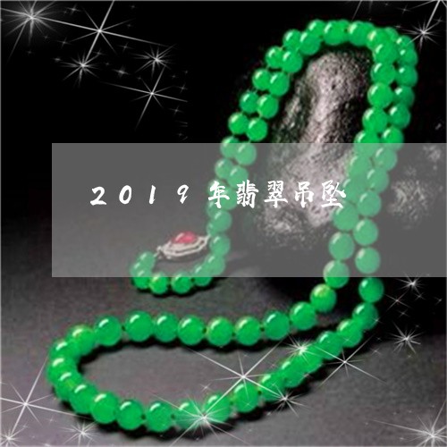 2019年翡翠吊坠/2023040196946