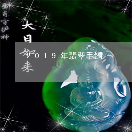 2019年翡翠手镯/2023040185061