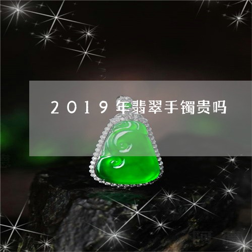 2019年翡翠手镯贵吗/2023070818572