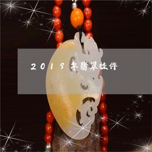 2019年翡翠挂件/2023040192027