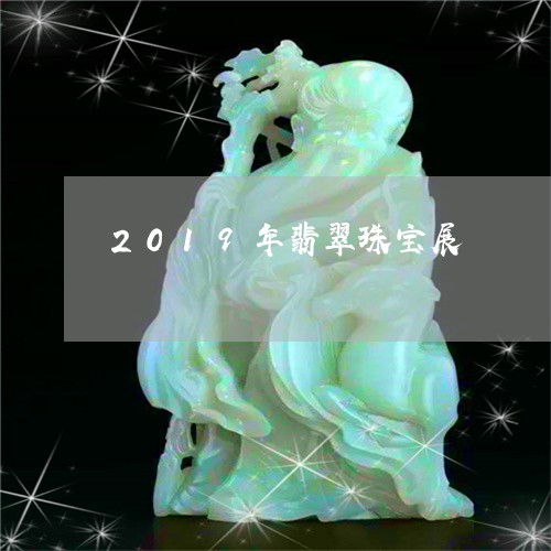 2019年翡翠珠宝展/2023082578713