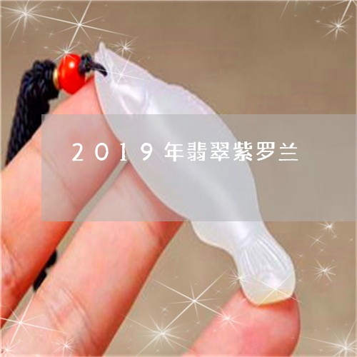 2019年翡翠紫罗兰/2023041065936