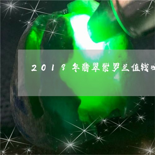 2019年翡翠紫罗兰值钱吗/2023100795149