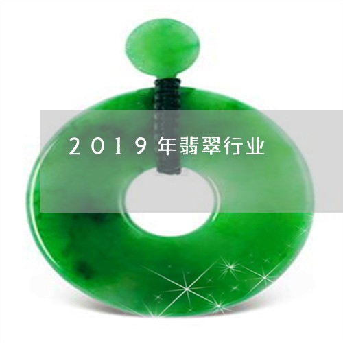 2019年翡翠行业/2023040152716