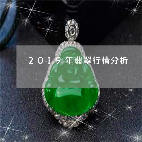 2019年翡翠行情分析/2023070870617