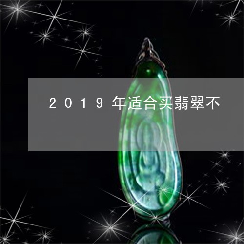 2019年适合买翡翠不/2023070855058