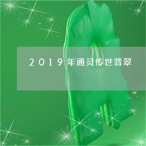 2019年通灵传世翡翠/2023070886271