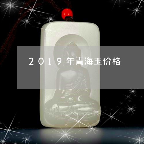 2019年青海玉价格/2023082520514