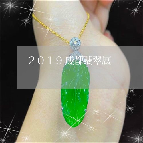 2019成都翡翠展/2023040115827