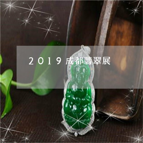 2019成都翡翠展/2023040127058