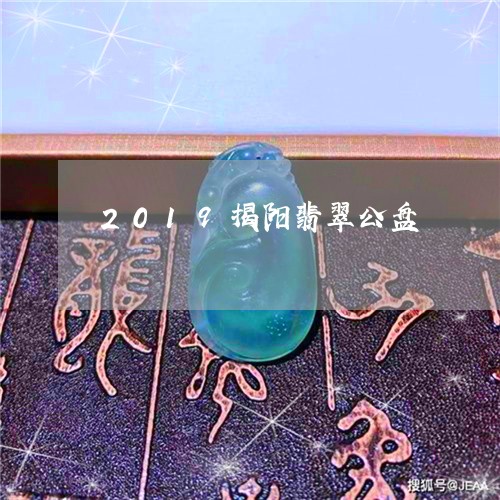 2019揭阳翡翠公盘/2023041046240