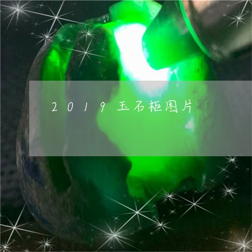 2019玉石柜图片/2023040166261