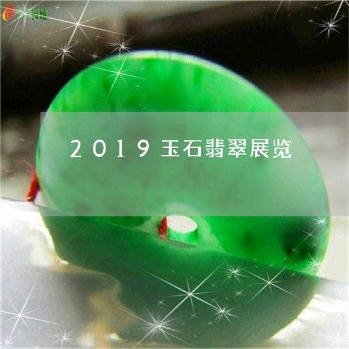 2019玉石翡翠展览/2023041067049