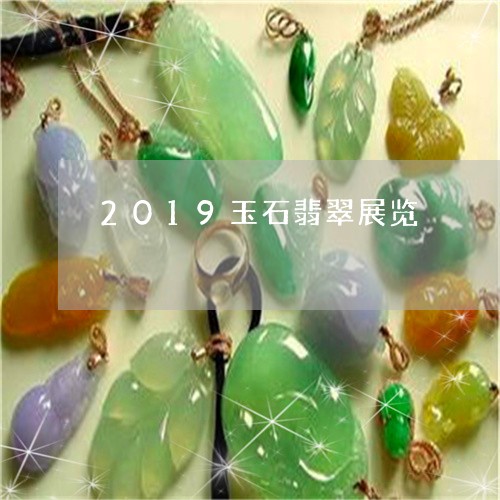 2019玉石翡翠展览/2023082517603