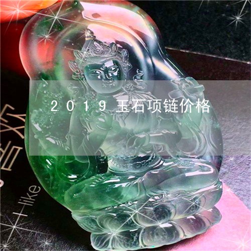 2019玉石项链价格/2023041063746