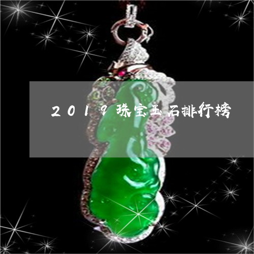 2019珠宝玉石排行榜/2023070875928