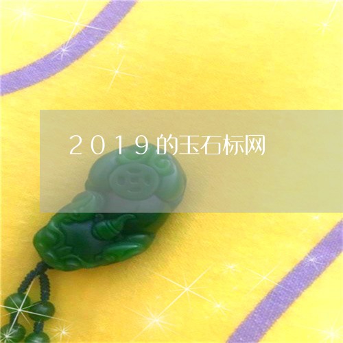 2019的玉石标网/2023040109704