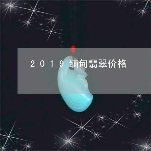 2019缅甸翡翠价格/2023041085136