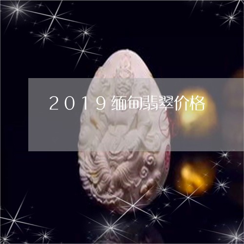 2019缅甸翡翠价格/2023082512026