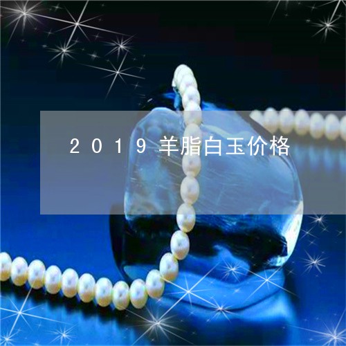 2019羊脂白玉价格/2023082512602