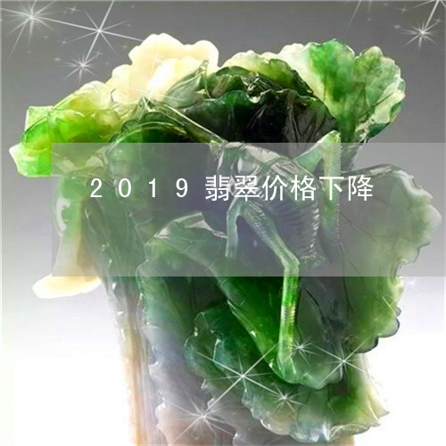 2019翡翠价格下降/2023082542794