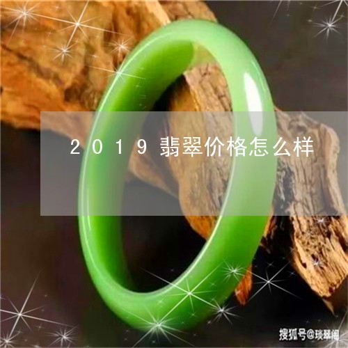 2019翡翠价格怎么样/2023070872938