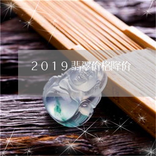 2019翡翠价格降价/2023041016159