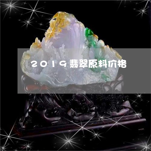 2019翡翠原料价格/2023082531824