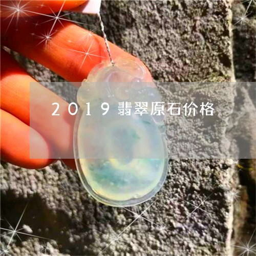 2019翡翠原石价格/2023112506250