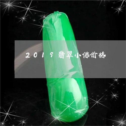 2019翡翠小佛价格/2023082525270