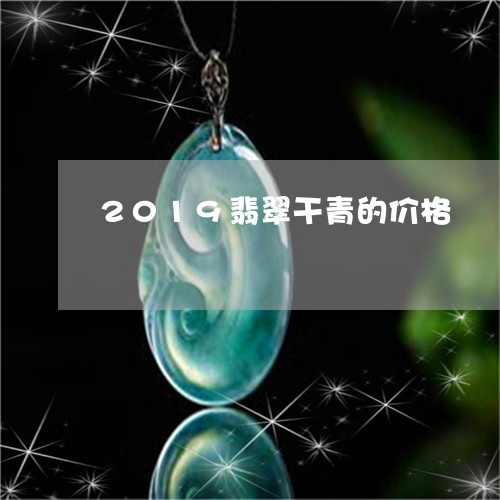 2019翡翠干青的价格/2023070848170