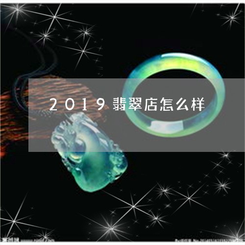 2019翡翠店怎么样/2023041026349