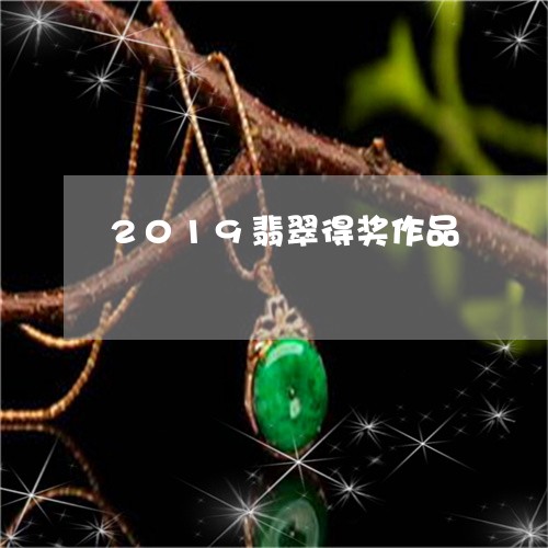 2019翡翠得奖作品/2023082568350