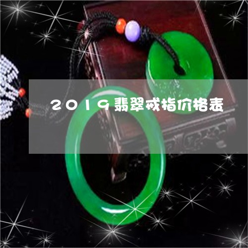 2019翡翠戒指价格表/2023070804948