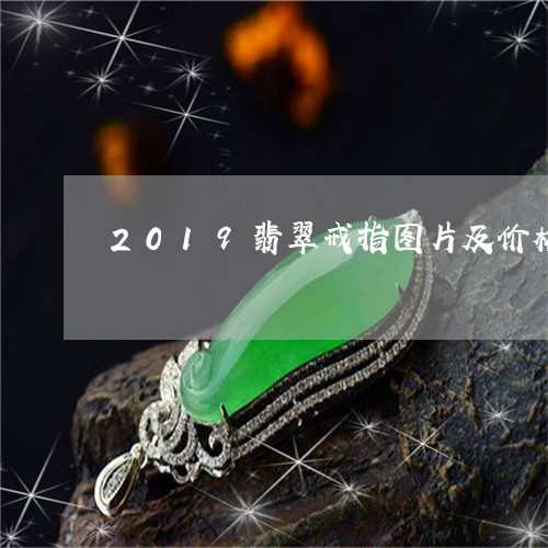 2019翡翠戒指图片及价格/2023100719361