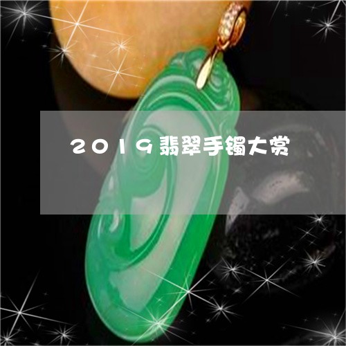 2019翡翠手镯大赏/2023082569381