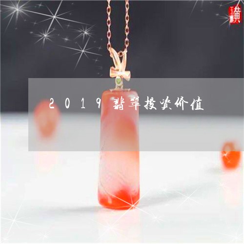 2019翡翠投资价值/2023041084036