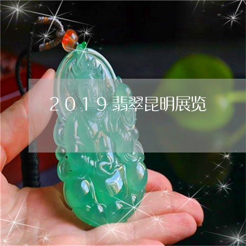 2019翡翠昆明展览/2023041083736