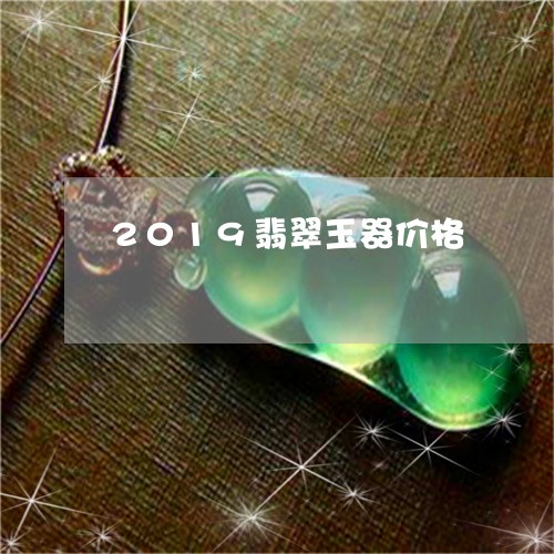 2019翡翠玉器价格/2023082572616