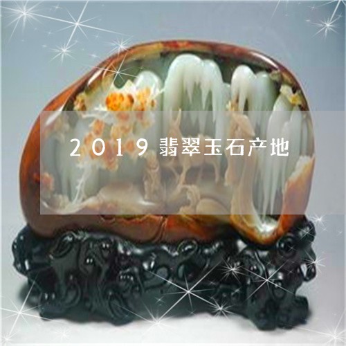 2019翡翠玉石产地/2023041092826