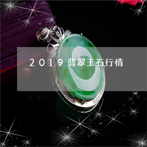 2019翡翠玉石行情/2023082597369