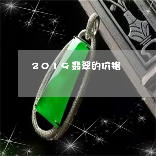 2019翡翠的价格/2023033168171