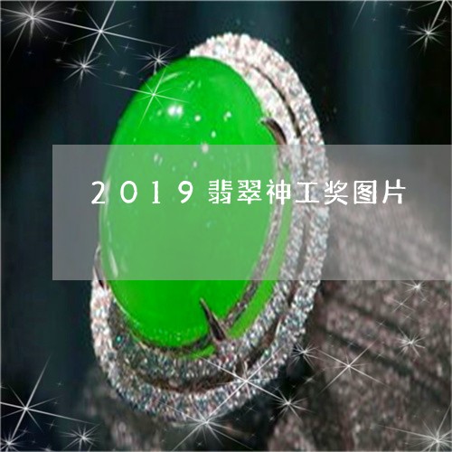 2019翡翠神工奖图片/2023070872485