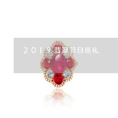 2019翡翠节目巡礼/2023041028279